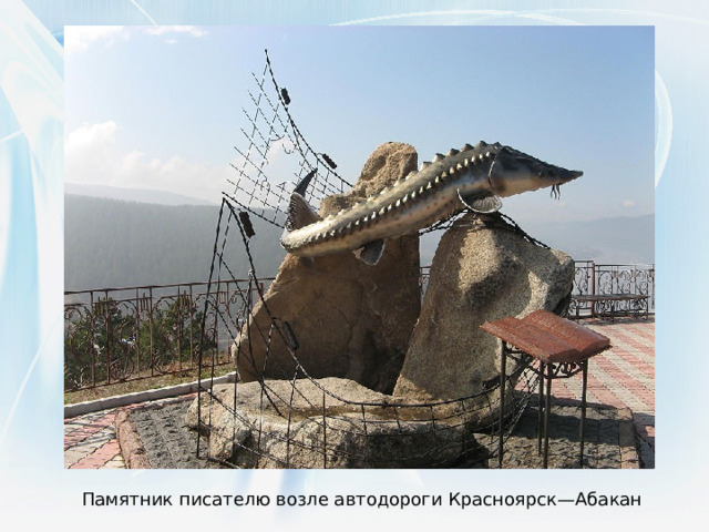 Памятник писателю возле автодороги Красноярск—Абакан 