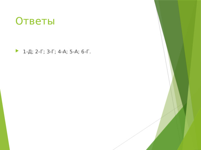 Ответы 1-Д; 2-Г; 3-Г; 4-А; 5-А; 6-Г. 
