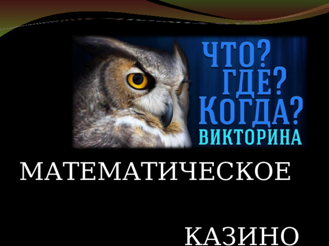 МАТЕМАТИЧЕСКОЕ КАЗИНО 