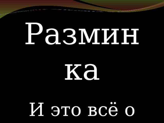 Разминка И это всё о ней 