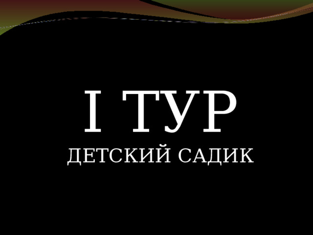 I ТУР ДЕТСКИЙ САДИК 