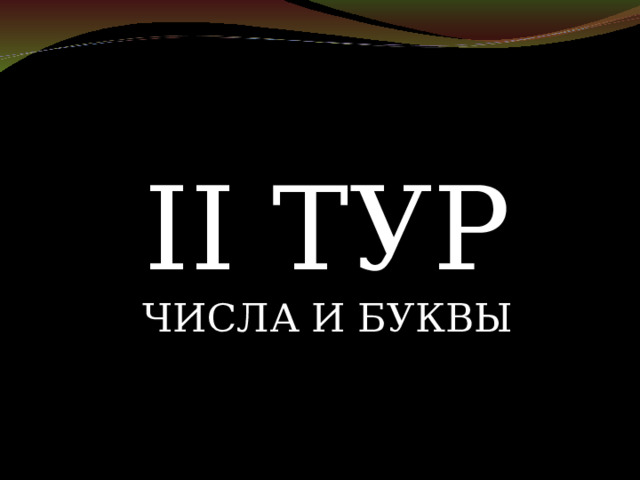 II ТУР ЧИСЛА И БУКВЫ 