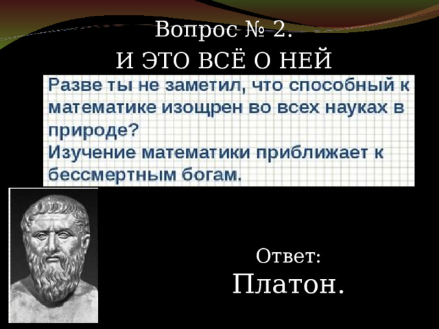 Вопрос № 2. И ЭТО ВСЁ О НЕЙ Ответ: Платон. 