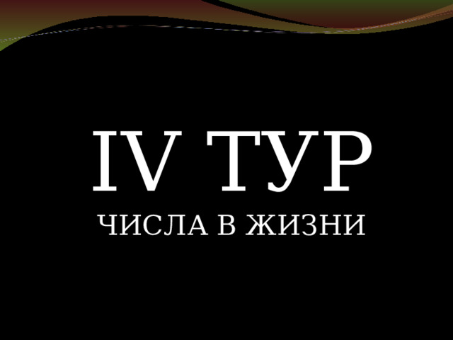IV ТУР ЧИСЛА В ЖИЗНИ 