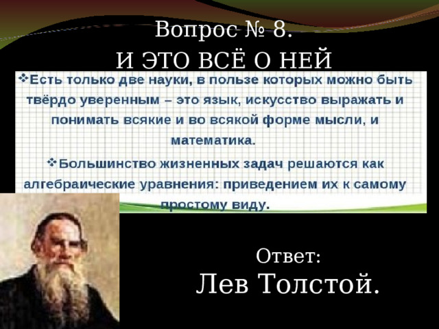 Вопрос № 8. И ЭТО ВСЁ О НЕЙ Ответ: Лев Толстой. 