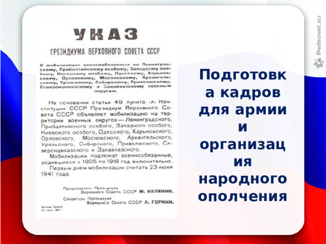 Подготовка кадров для армии и организация народного ополчения 