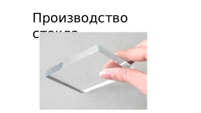 Производство  стекла 