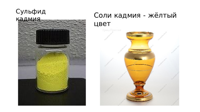Сульфид  кадмия Соли  кадмия  -  жёлтый  цвет 