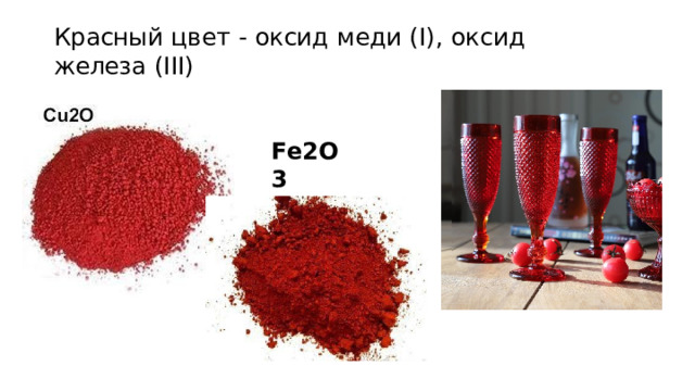 Красный  цвет  -  оксид  меди  (I),  оксид  железа  (III) Fe2O3 