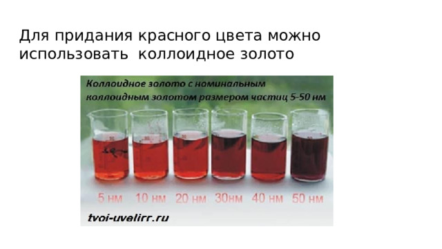 Для  придания  красного  цвета  можно  использовать  коллоидное  золото 