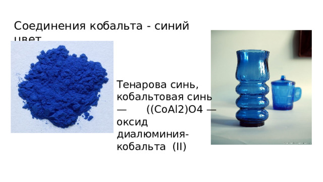 Соединения  кобальта  -  синий  цвет Тенарова  синь,  кобальтовая  синь  —  ((CoAl2)O4 — оксид  диалюминия-кобальта  (II) 