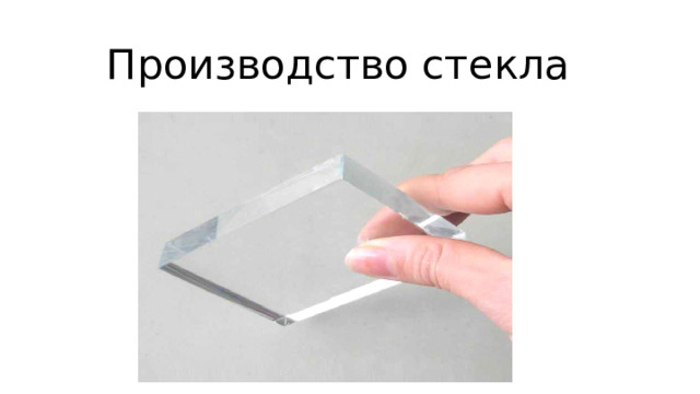 Производство стекла 