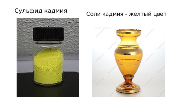 Сульфид кадмия Соли кадмия - жёлтый цвет 