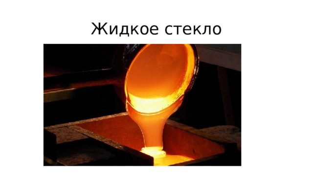 Жидкое стекло 