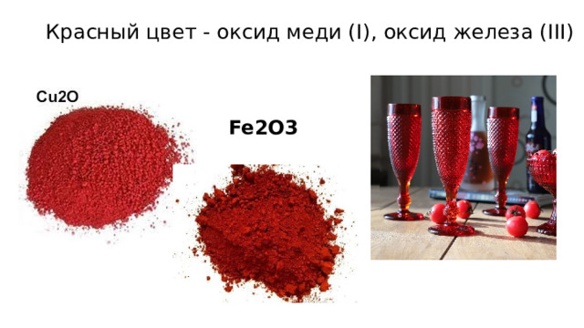 Красный цвет - оксид меди (I), оксид железа (III) Fe2O3 