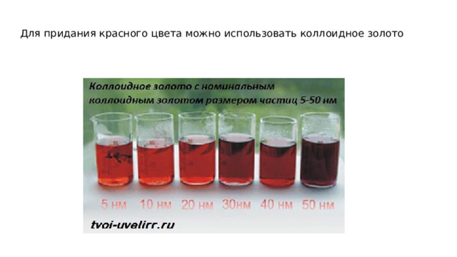Для придания красного цвета можно использовать коллоидное золото 