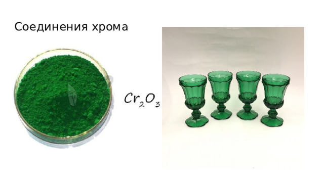 Соединения хрома 
