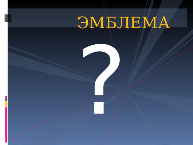  ЭМБЛЕМА ? 