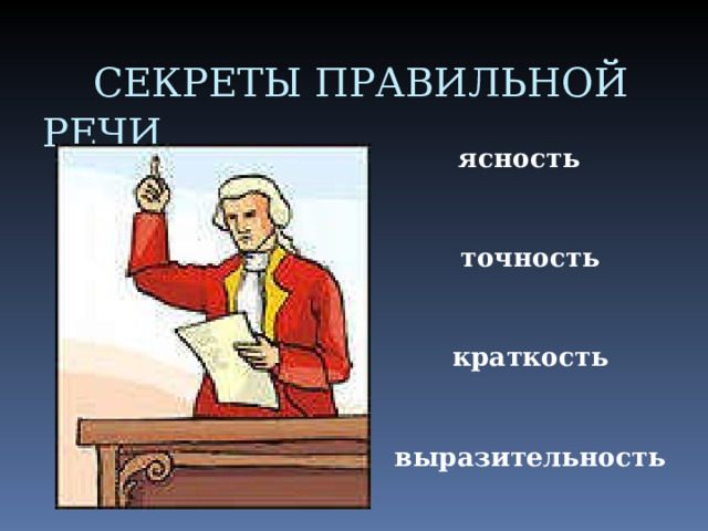  СЕКРЕТЫ ПРАВИЛЬНОЙ РЕЧИ ясность  точность  краткость  выразительность  