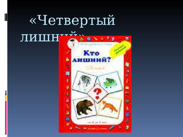  «Четвертый лишний» 