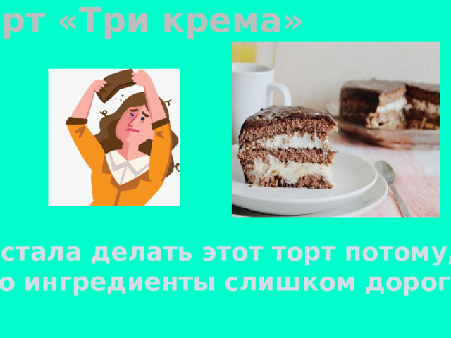 Торт «Три крема» Я не стала делать этот торт потому, что его ингредиенты слишком дорогие 