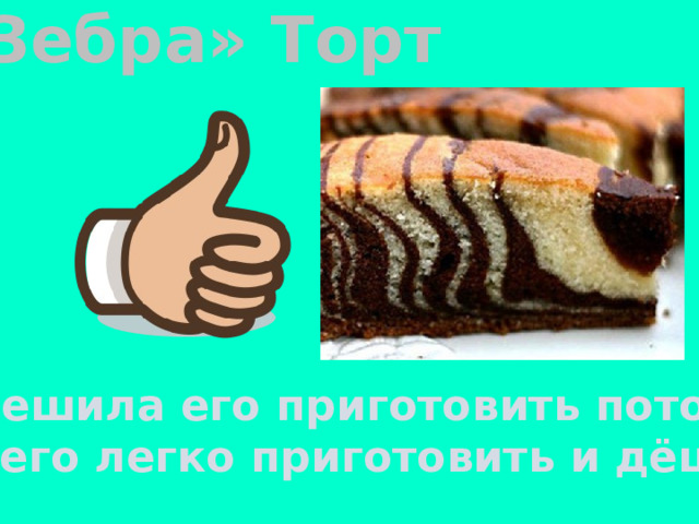 «Зебра» Торт Я решила его приготовить потому, что его легко приготовить и дёшево 