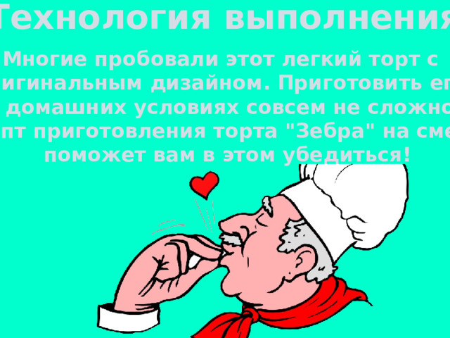 Технология выполнения Многие пробовали этот легкий торт с оригинальным дизайном. Приготовить его в домашних условиях совсем не сложно.  Рецепт приготовления торта 