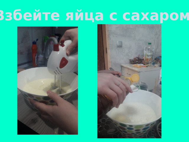 Взбейте яйца с сахаром. 