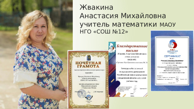 Жвакина  Анастасия Михайловна  учитель математики МАОУ НГО «СОШ №12» 