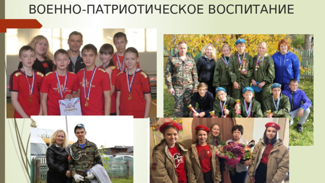 ВОЕННО-ПАТРИОТИЧЕСКОЕ ВОСПИТАНИЕ 
