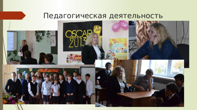 Педагогическая деятельность 