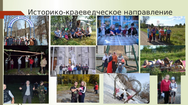 Историко-краеведческое направление 