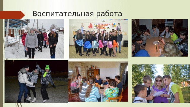 Воспитательная работа 