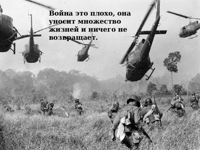 Война это плохо, она уносит множество жизней и ничего не возвращает. 