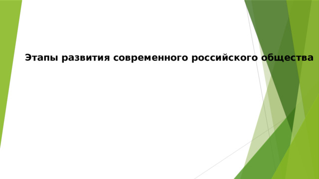 Этапы развития современного российского общества 