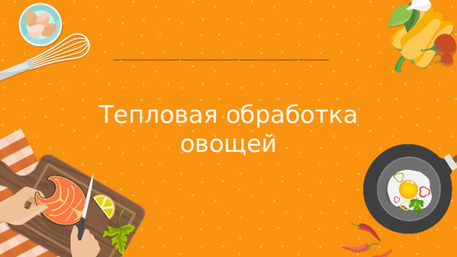 Тепловая обработка овощей 