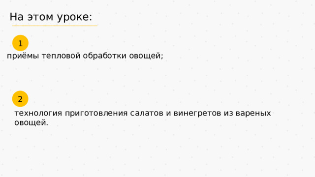 На этом уроке: 1 приёмы тепловой обработки овощей; 2 технология приготовления салатов и винегретов из вареных овощей. 