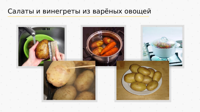 Салаты и винегреты из варёных овощей 
