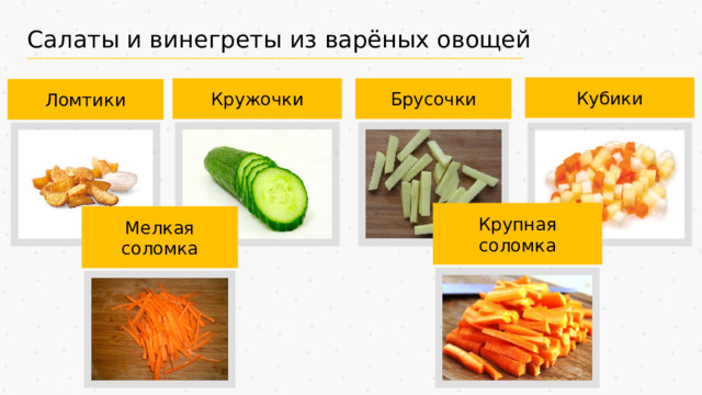 Салаты и винегреты из варёных овощей Кубики Кружочки Брусочки Ломтики Крупная соломка Мелкая соломка 