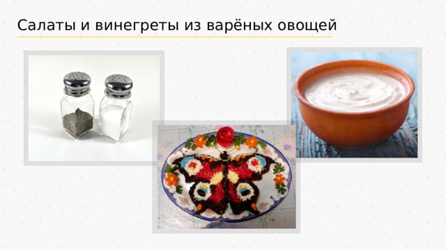 Салаты и винегреты из варёных овощей 