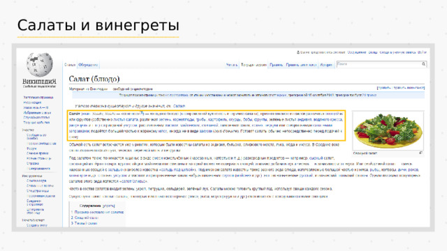 Салаты и винегреты 