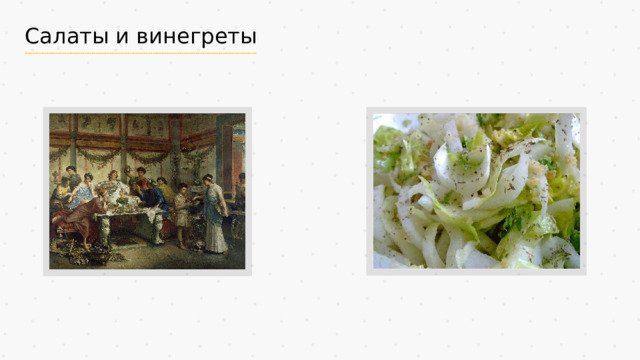 Салаты и винегреты 