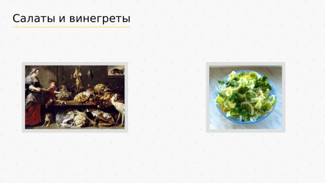 Салаты и винегреты 