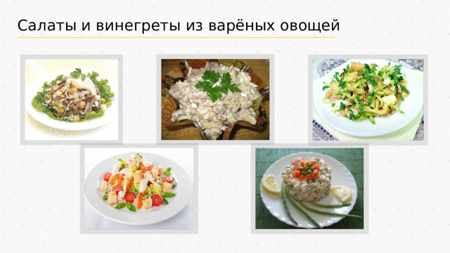 Салаты и винегреты из варёных овощей 