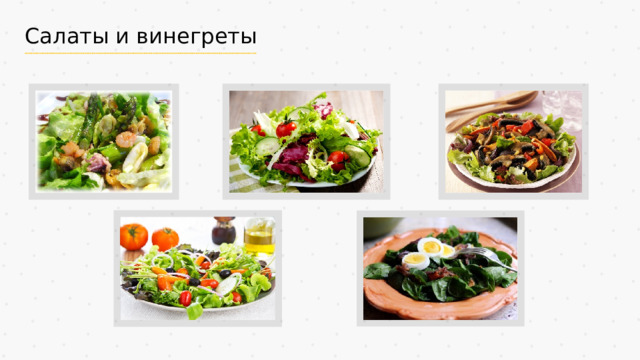 Салаты и винегреты 
