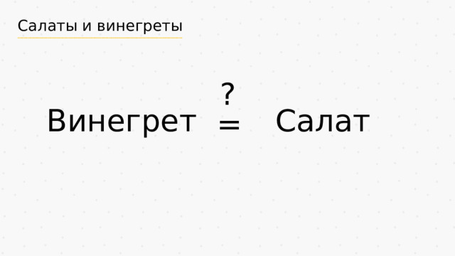 Салаты и винегреты ? Винегрет Салат = 