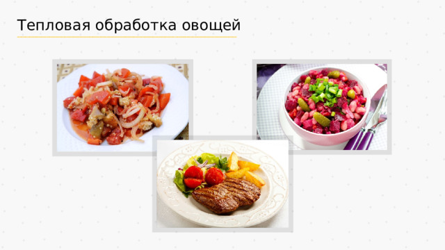 Тепловая обработка овощей 