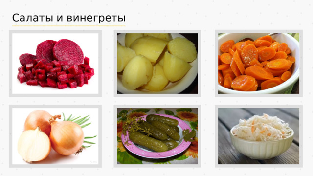 Салаты и винегреты 