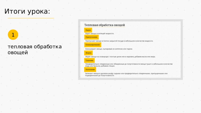 Итоги урока: 1 тепловая обработка овощей 