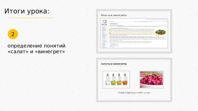 Итоги урока: 2 определение понятий «салат» и «винегрет» 